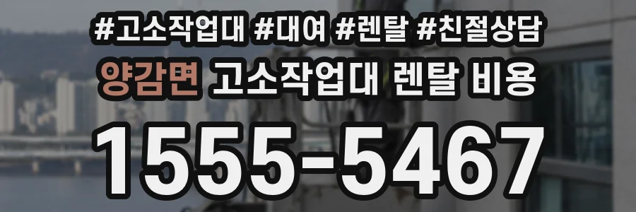 양감면 고소작업대 렌탈 비용