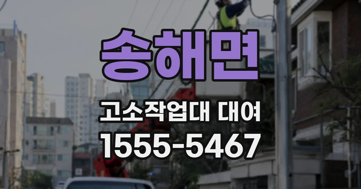 송해면 고소작업대 대여