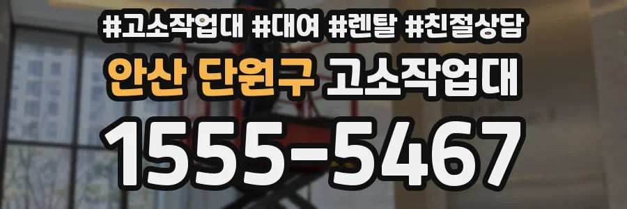 안산 단원구 고소작업대