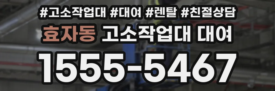 효자동 고소작업대 대여