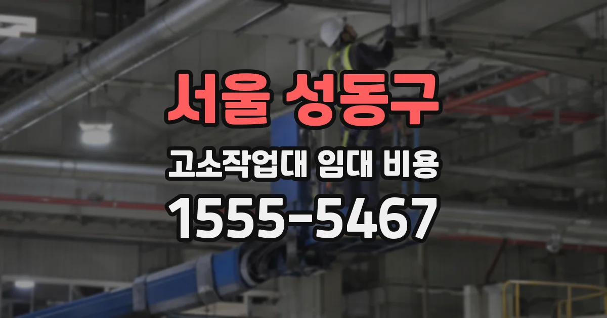 서울 성동구 고소작업대 임대 비용
