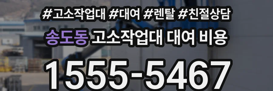 송도동 고소작업대 대여 비용