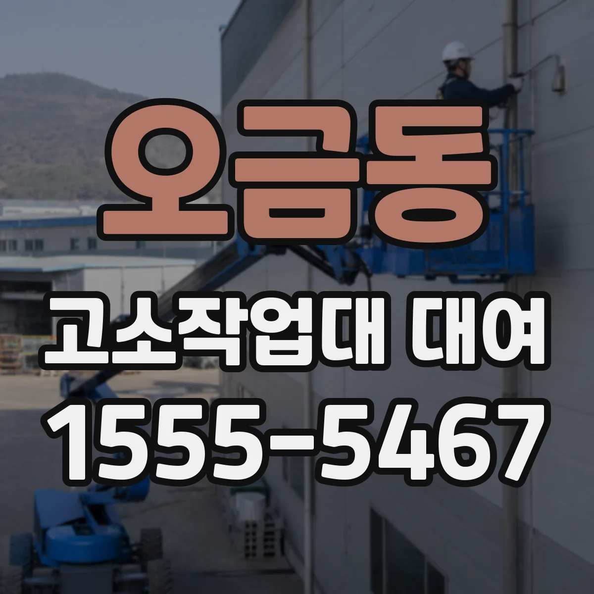 오금동 고소작업대 대여