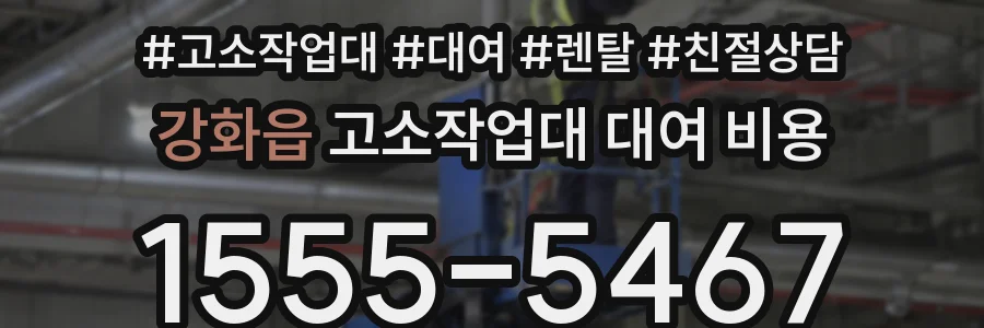 강화읍 고소작업대 대여 비용