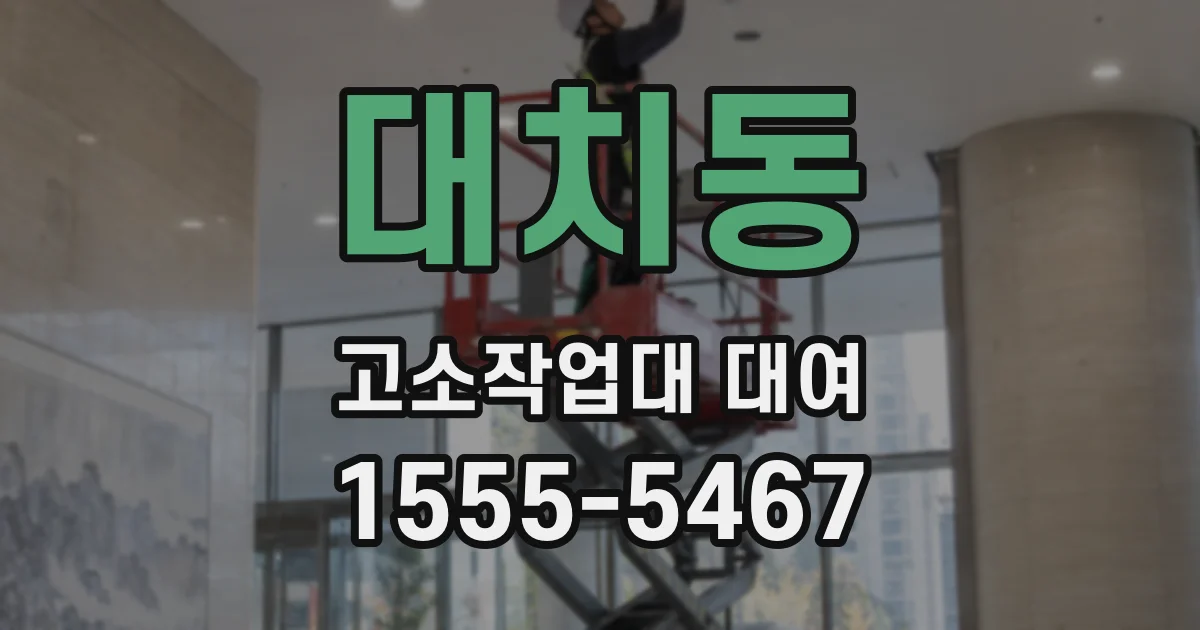 대치동 고소작업대 대여