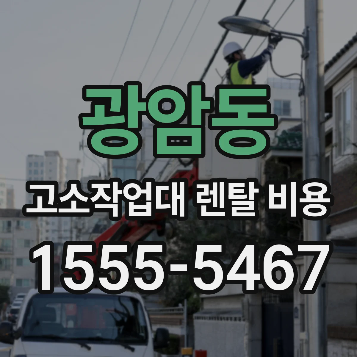 광암동 고소작업대 렌탈 비용