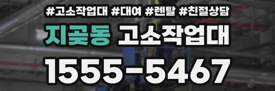 지곶동 고소작업대
