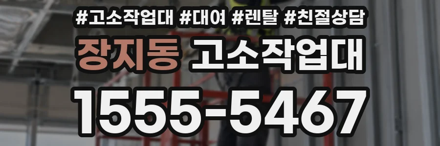 장지동 고소작업대