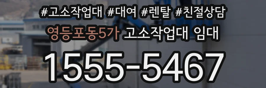 영등포동5가 고소작업대 임대