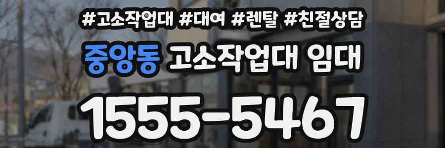 중앙동 고소작업대 임대