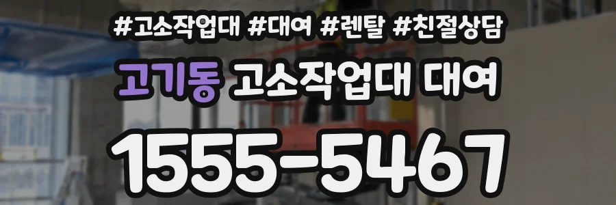 고기동 고소작업대 대여