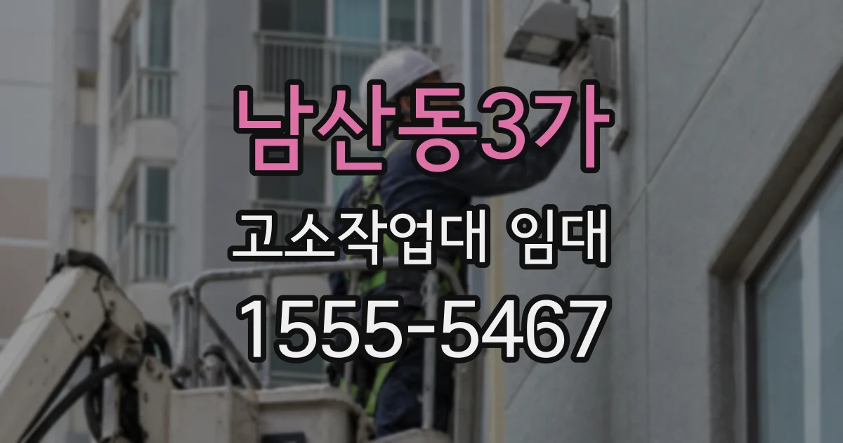 남산동3가 고소작업대 임대