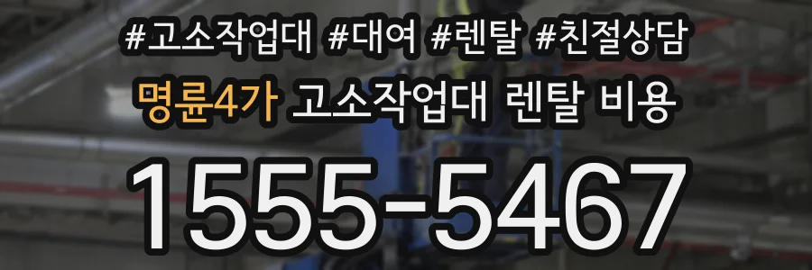 명륜4가 고소작업대 렌탈 비용