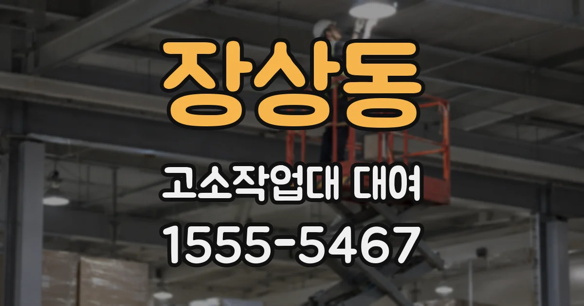 장상동 고소작업대 대여
