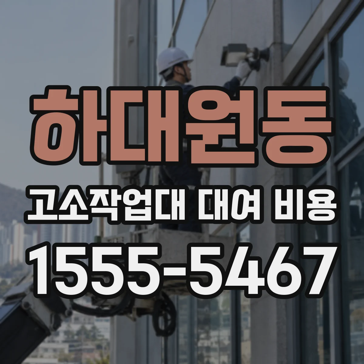 하대원동 고소작업대 대여 비용