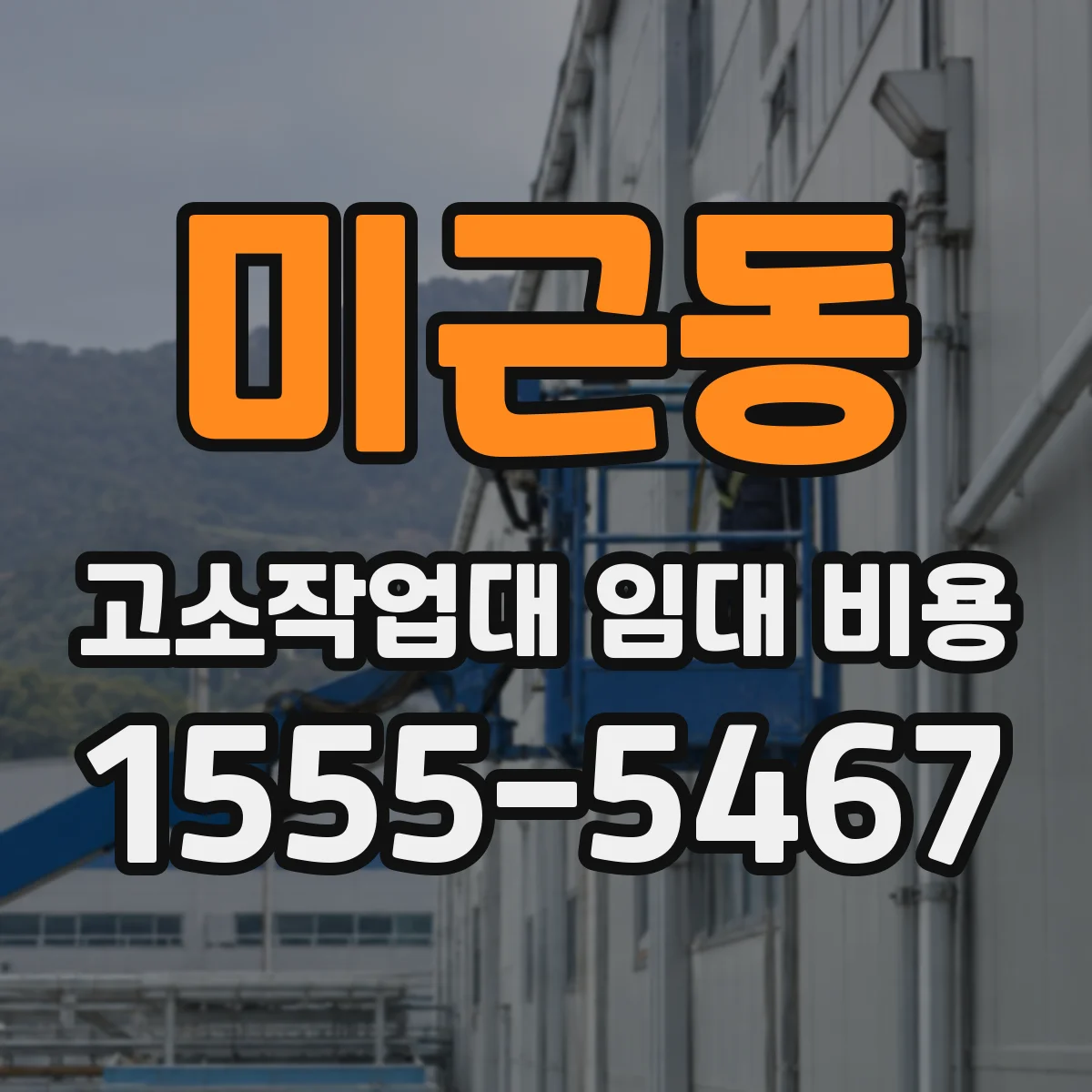 미근동 고소작업대 임대 비용