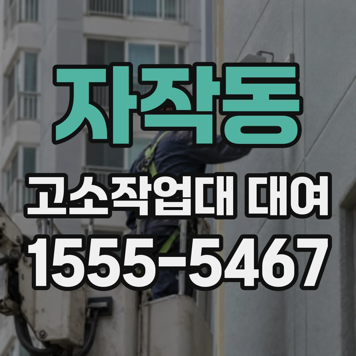 자작동 고소작업대 대여