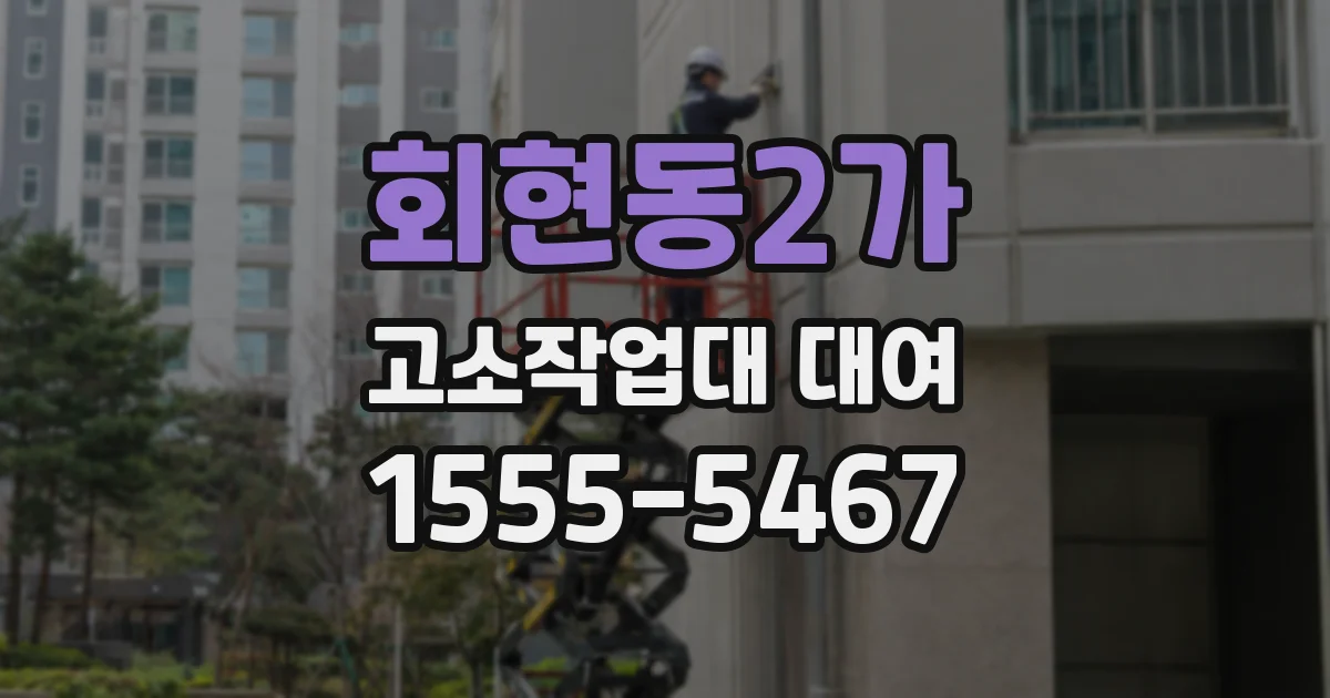 회현동2가 고소작업대 대여