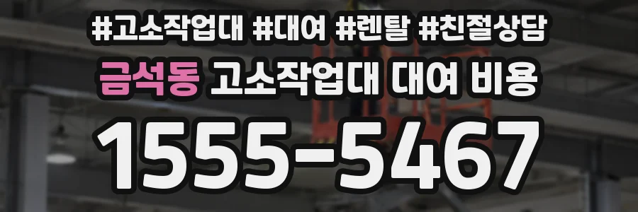 금석동 고소작업대 대여 비용