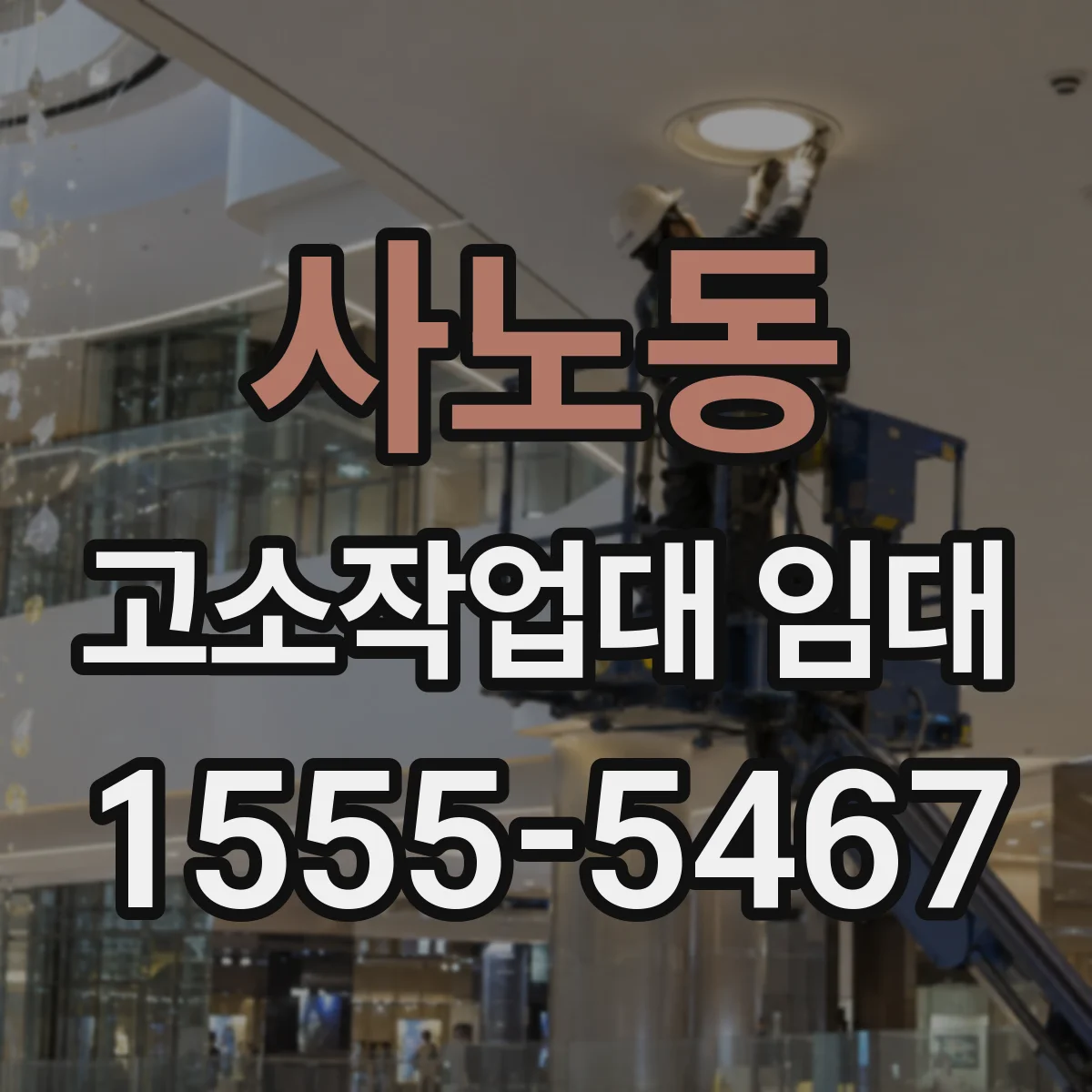 사노동 고소작업대 임대
