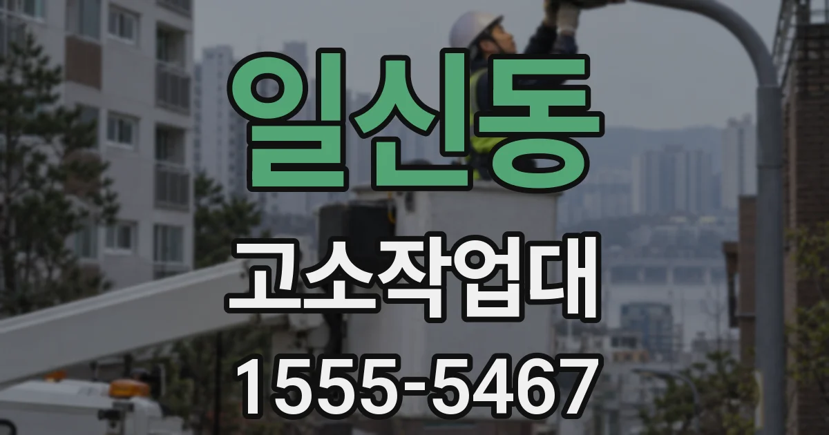 일신동 고소작업대