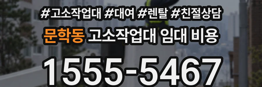 문학동 고소작업대 임대 비용