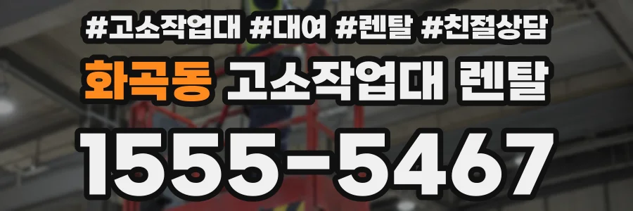 화곡동 고소작업대 렌탈