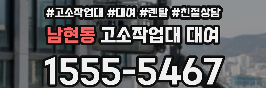 남현동 고소작업대 대여