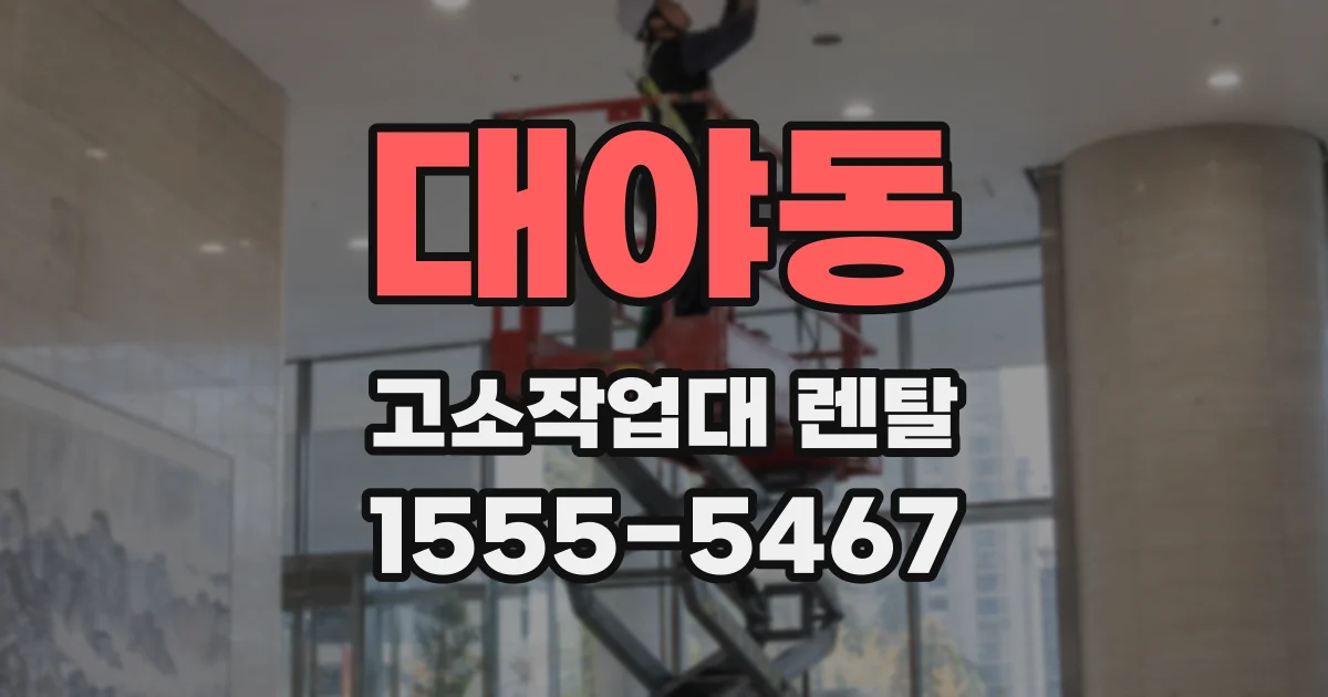 대야동 고소작업대 렌탈