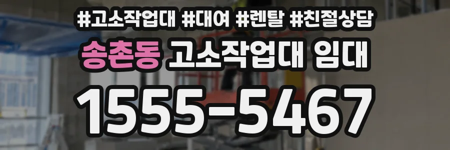 송촌동 고소작업대 임대