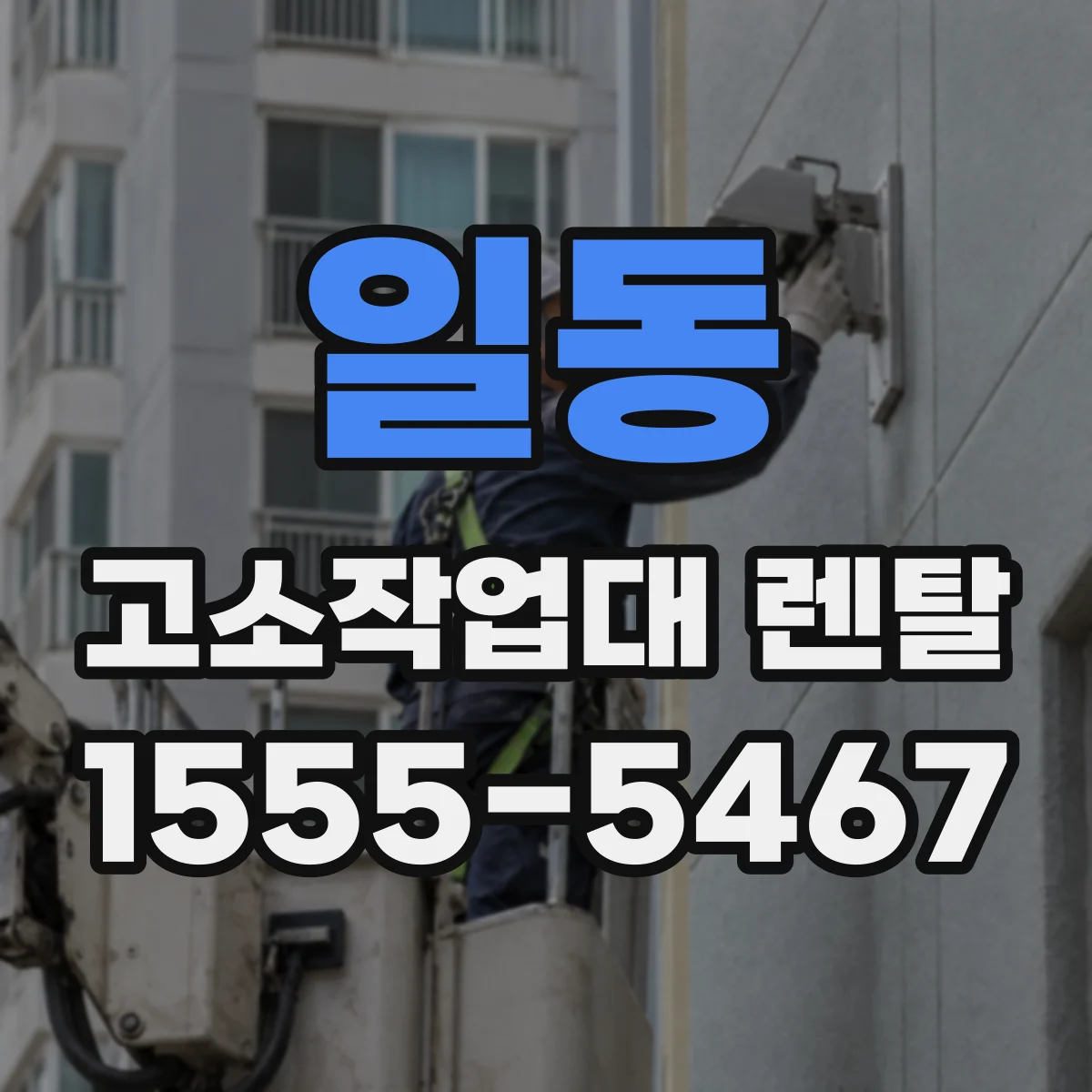 일동 고소작업대 렌탈