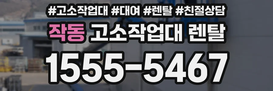 작동 고소작업대 렌탈