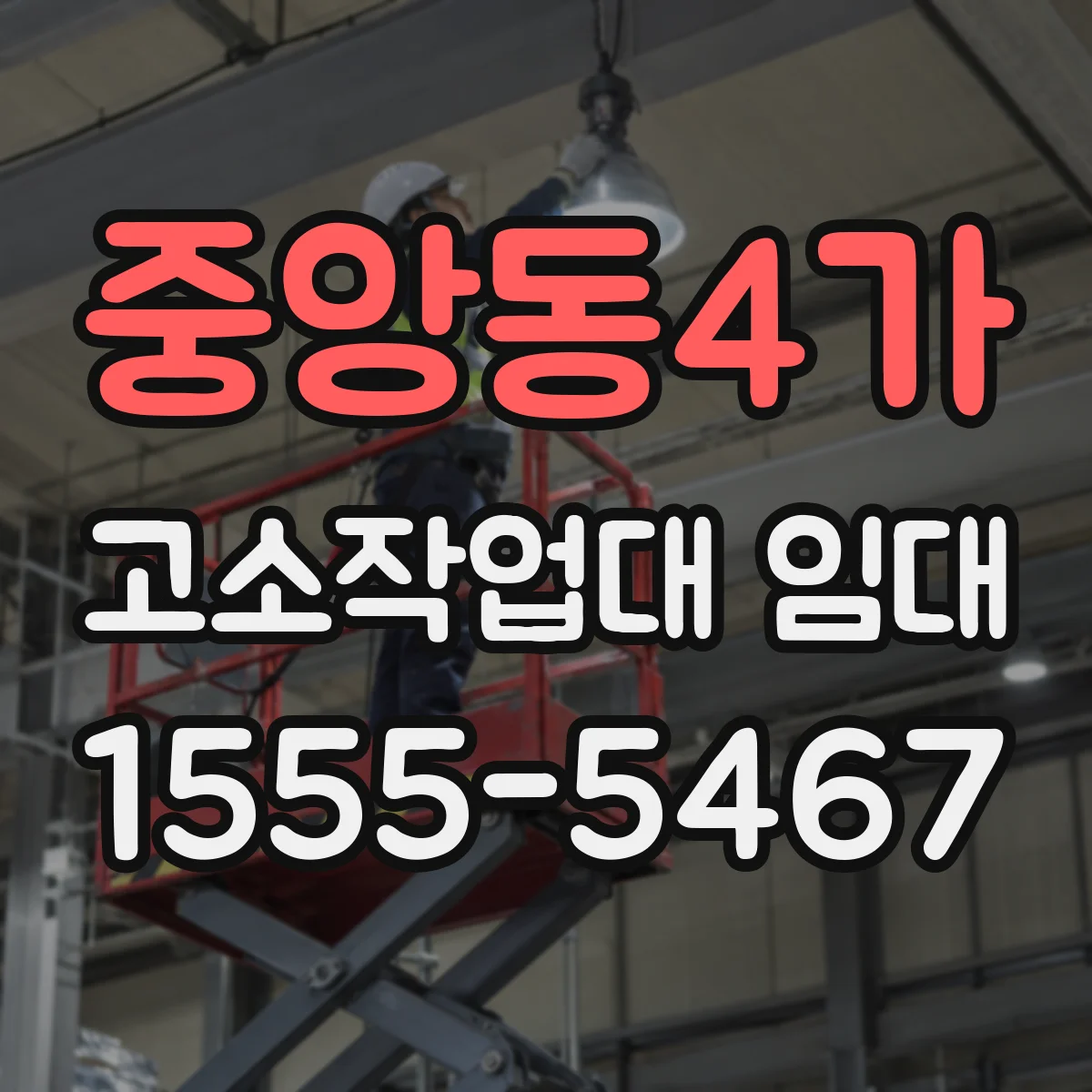 중앙동4가 고소작업대 임대