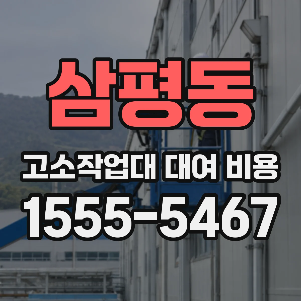삼평동 고소작업대 대여 비용