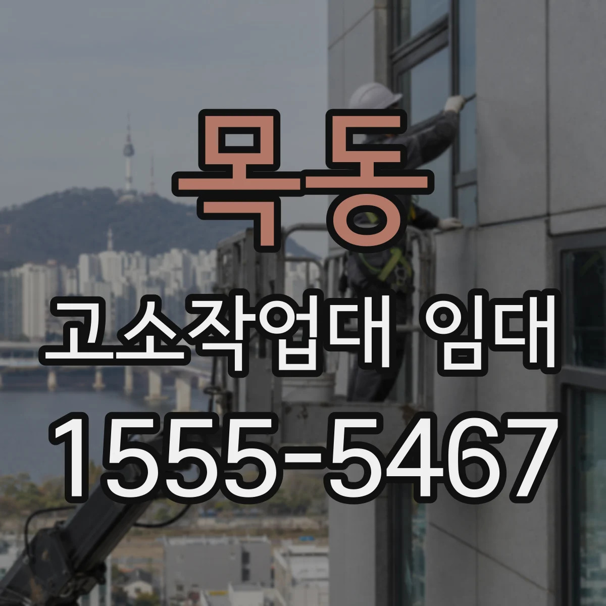 목동 고소작업대 임대