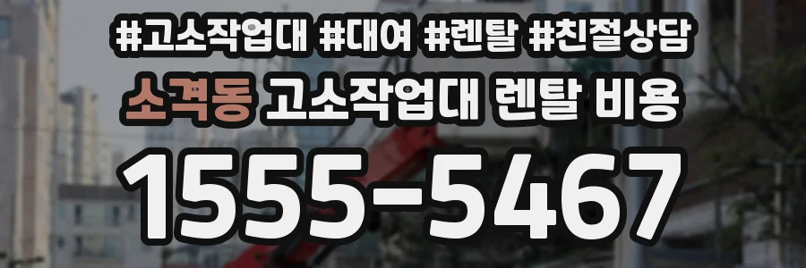 소격동 고소작업대 렌탈 비용