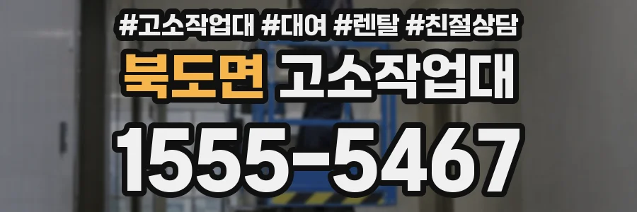 북도면 고소작업대