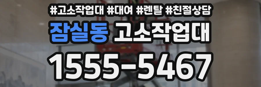 잠실동 고소작업대