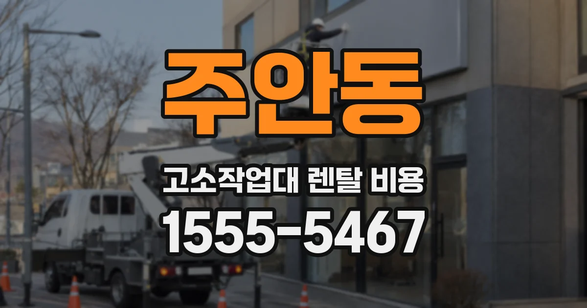 주안동 고소작업대 렌탈 비용