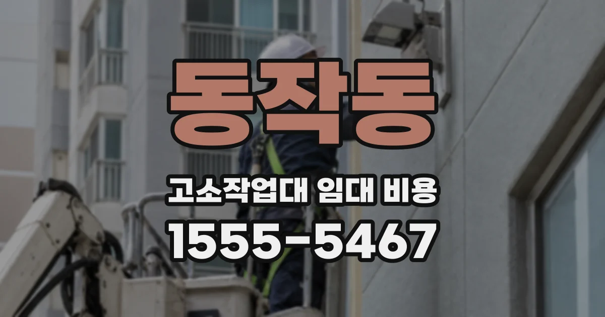 동작동 고소작업대 임대 비용