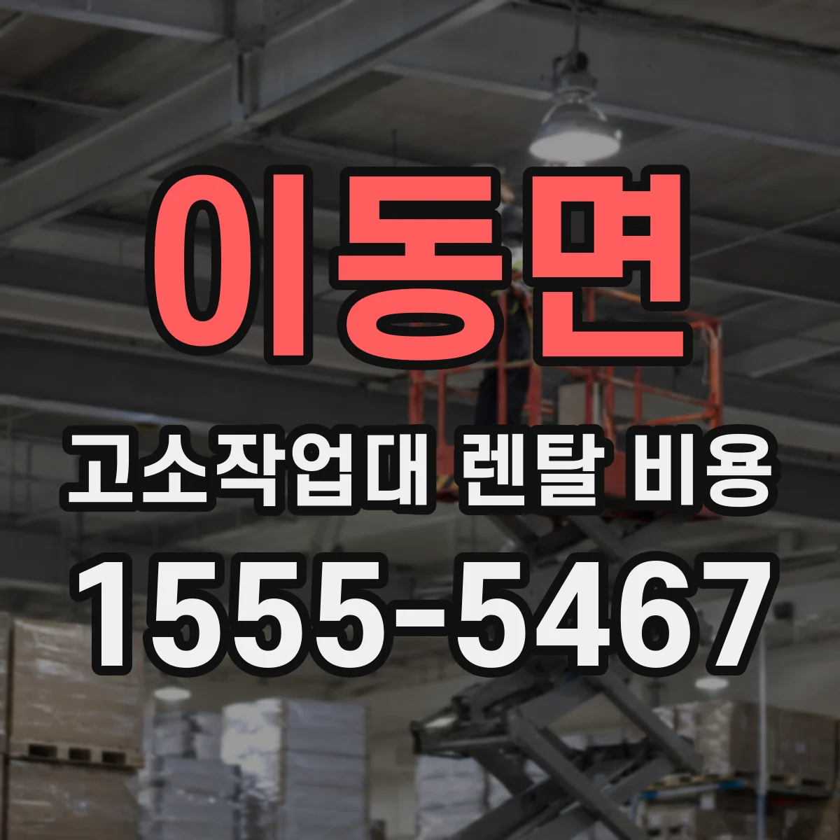 이동면 고소작업대 렌탈 비용
