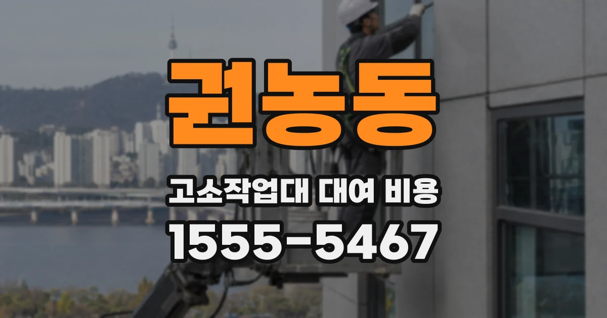 권농동 고소작업대 대여 비용