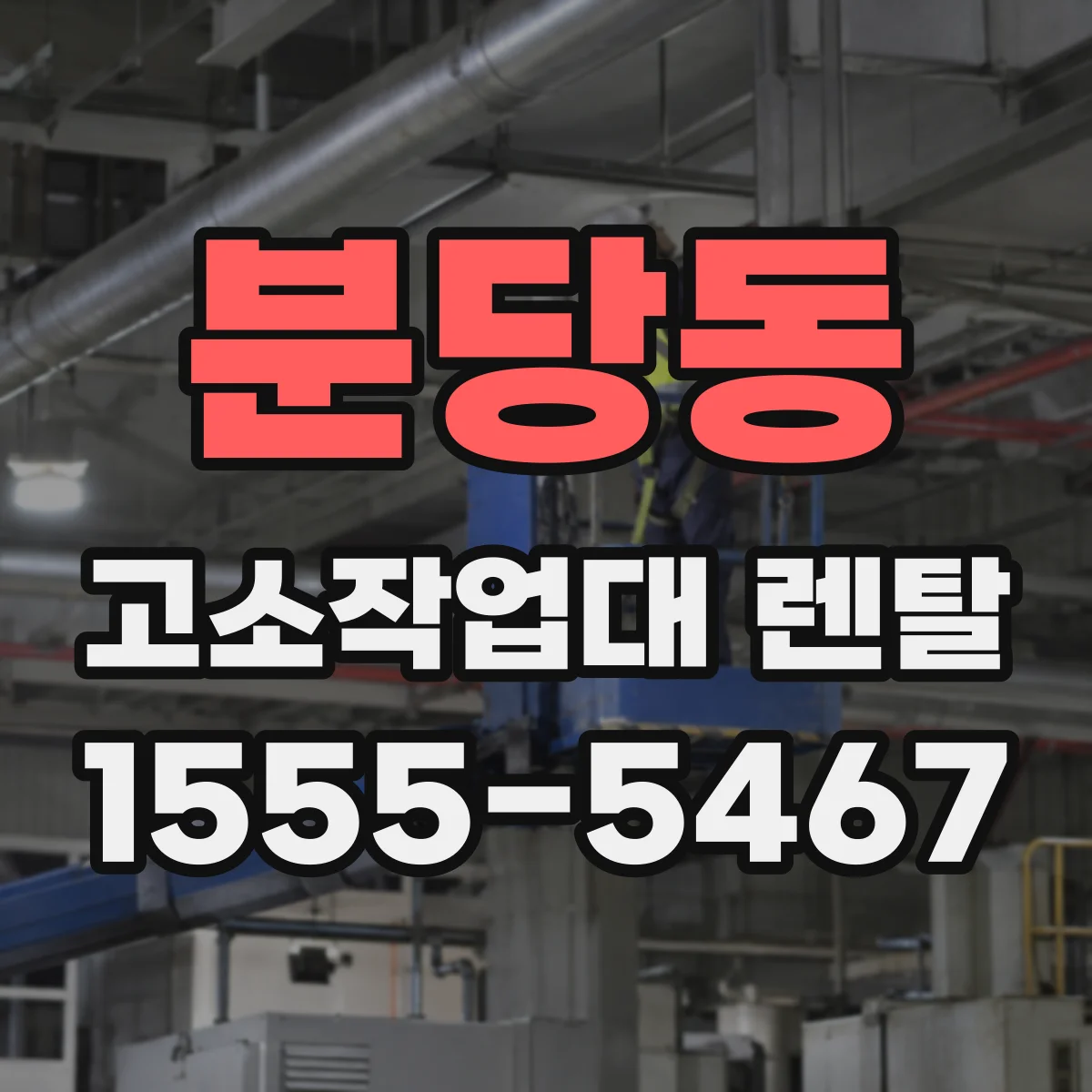 분당동 고소작업대 렌탈