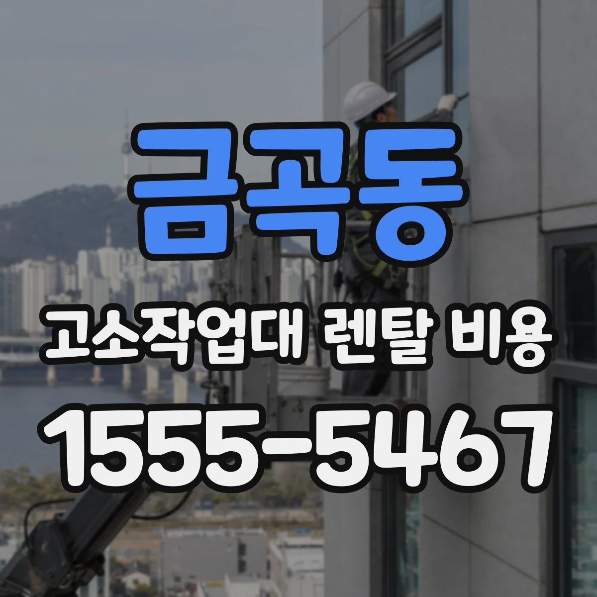 금곡동 고소작업대 렌탈 비용