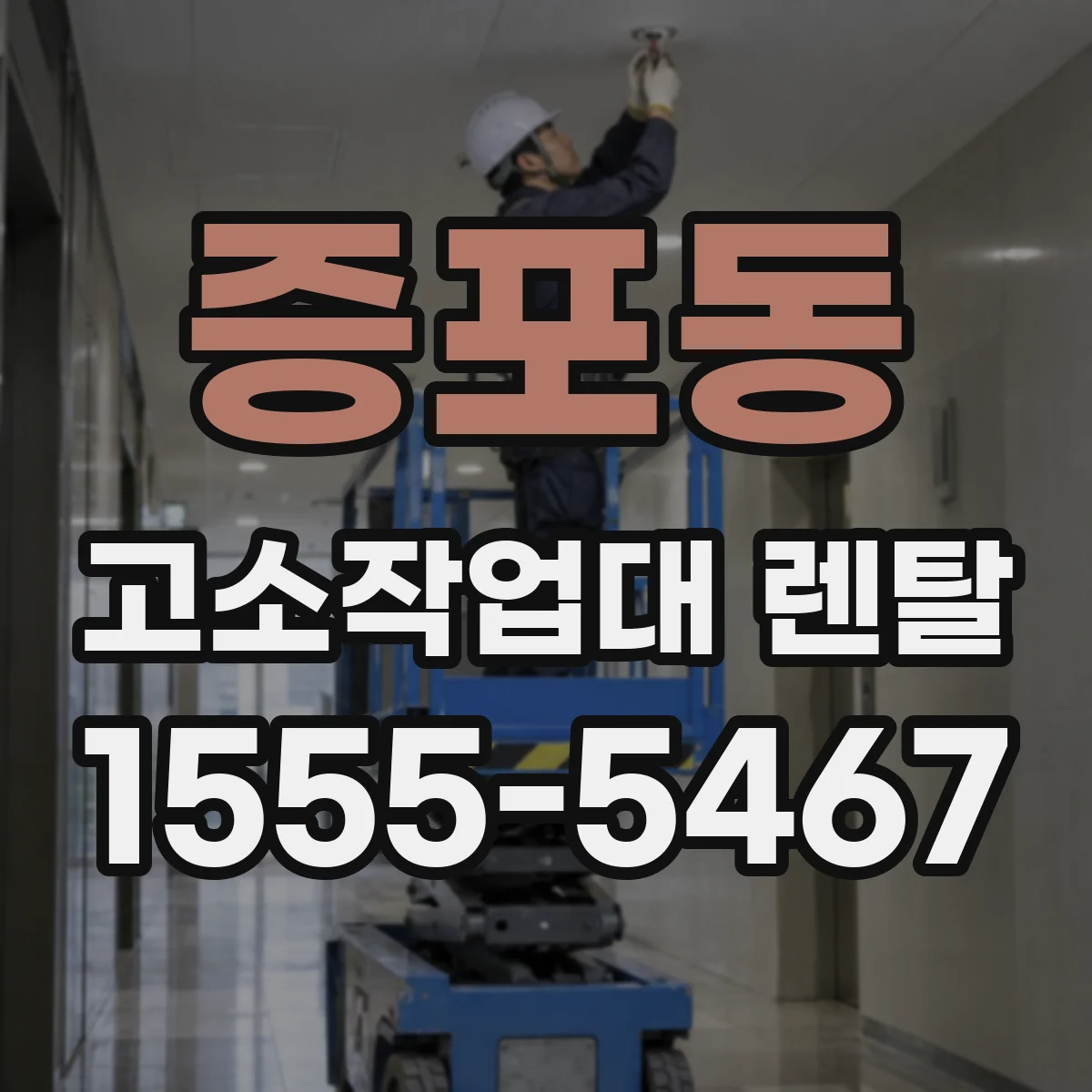 증포동 고소작업대 렌탈