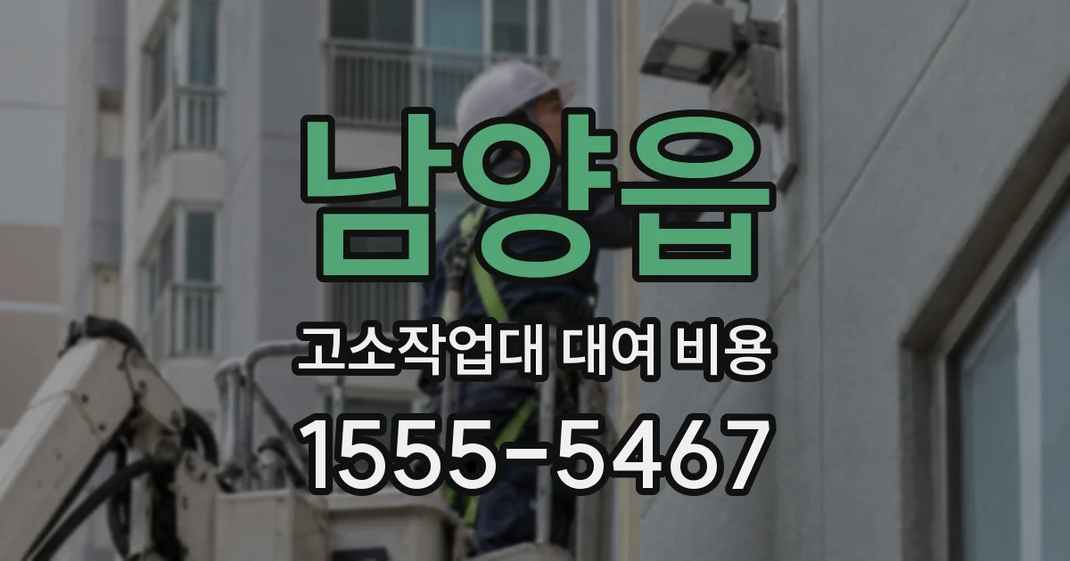 남양읍 고소작업대 대여 비용
