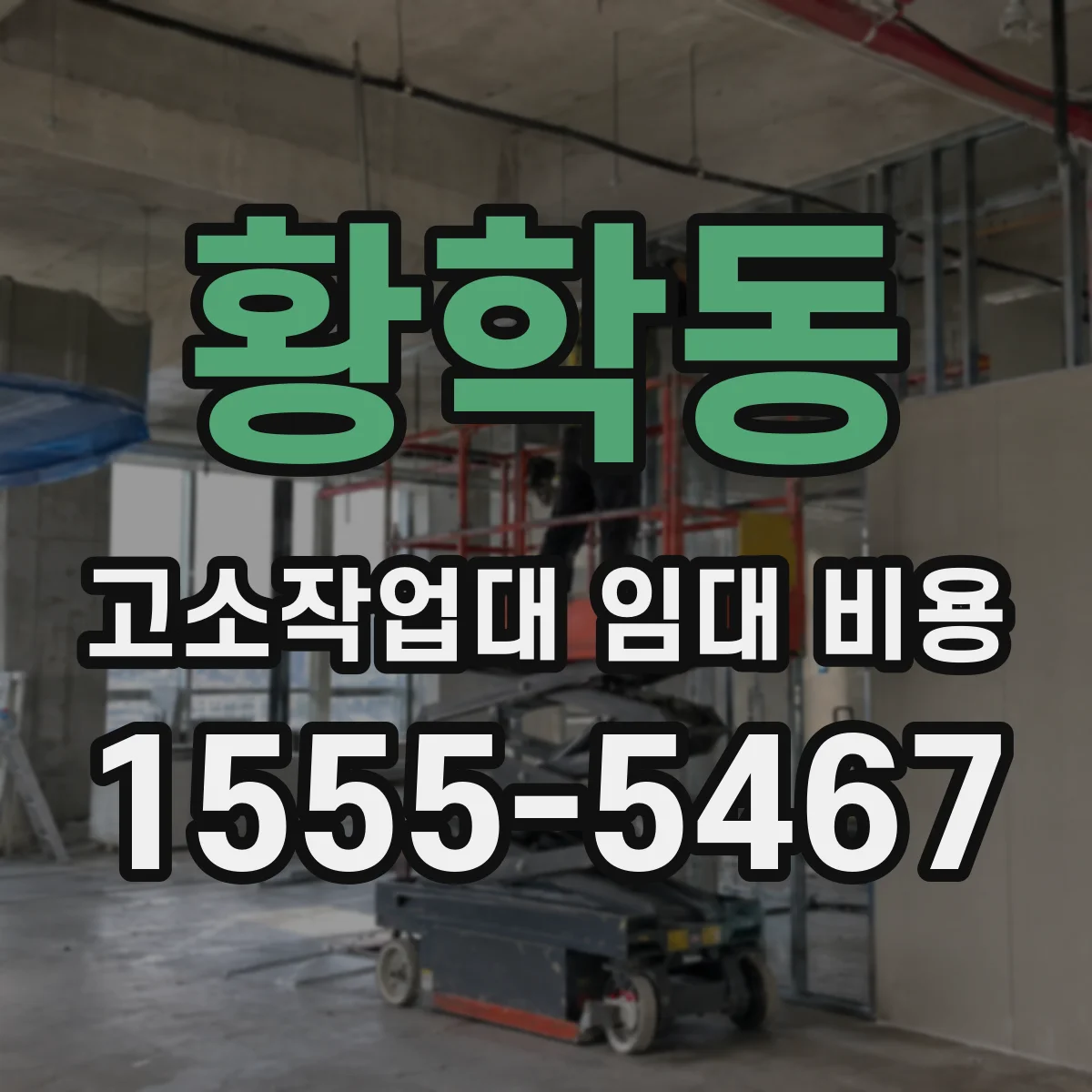 황학동 고소작업대 임대 비용