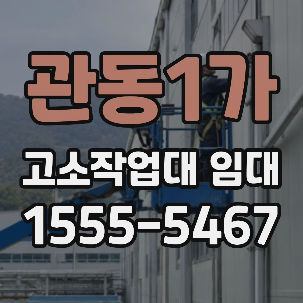 관동1가 고소작업대 임대