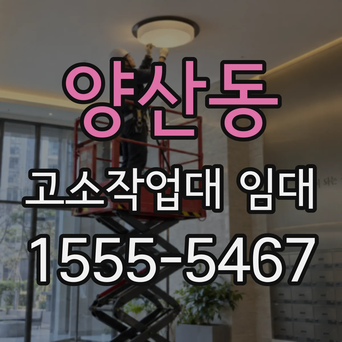 양산동 고소작업대 임대