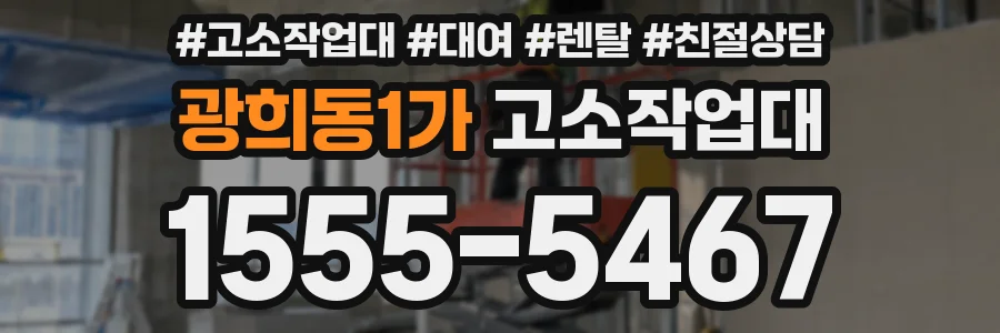 광희동1가 고소작업대